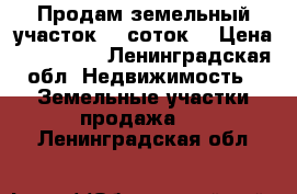 Продам земельный участок 15 соток. › Цена ­ 800 000 - Ленинградская обл. Недвижимость » Земельные участки продажа   . Ленинградская обл.